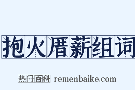 抱火厝薪组词是什么意思的图片